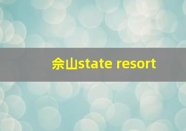 佘山state resort